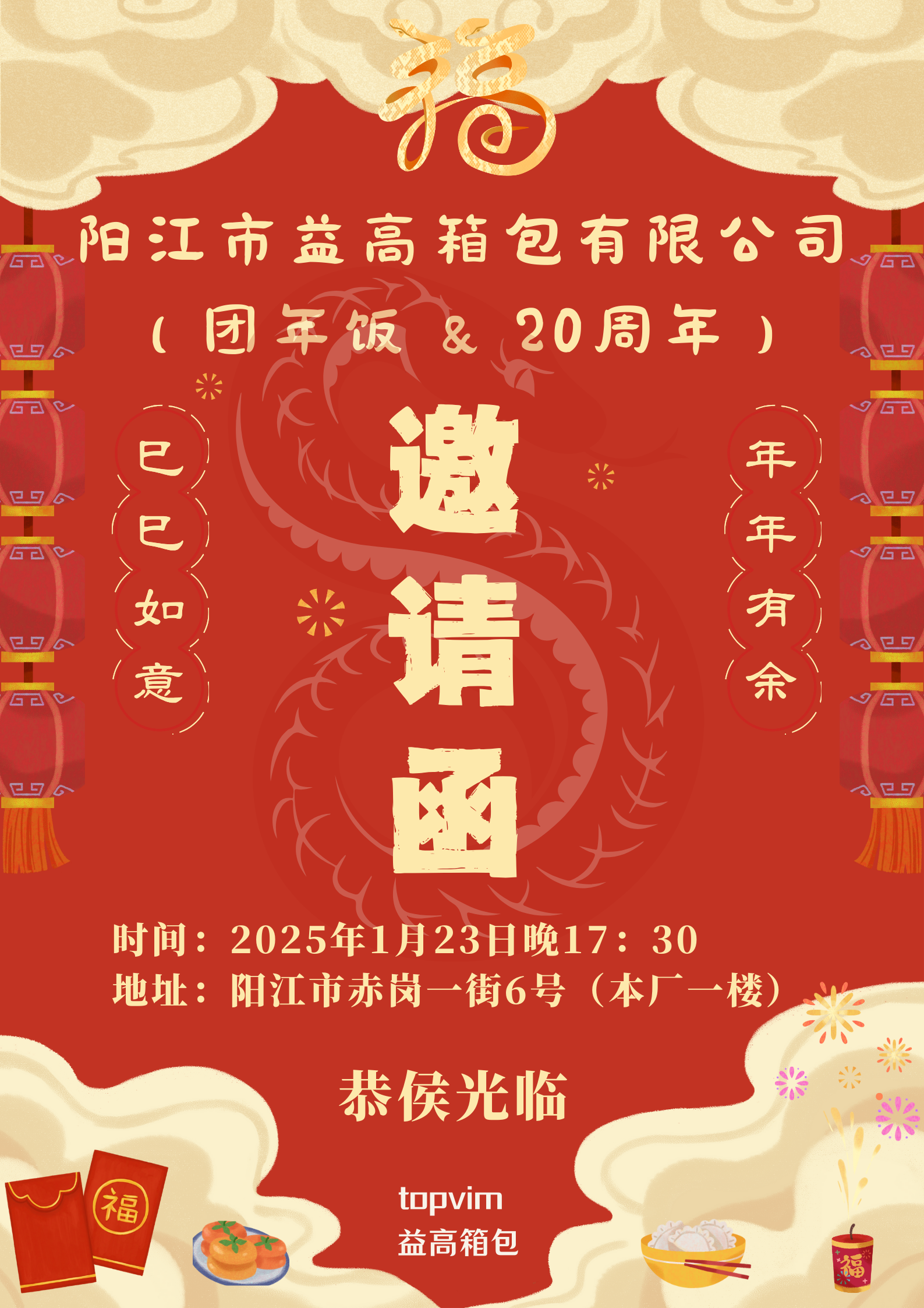 2025年团年饭&20周年庆邀请函